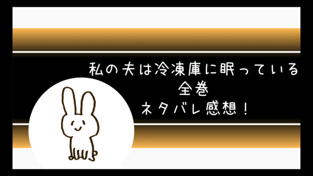 私の夫は冷凍庫やに眠っている最終回ネタバレ結末 小説と漫画に衝撃 コミログ