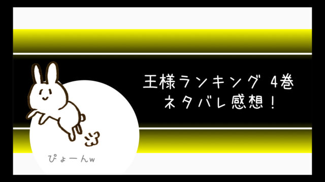 王様ランキングあらすじネタバレ4巻 無料で読む方法も 漫画 コミログ
