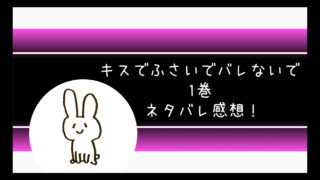 キスでふさいでバレないでネタバレ8巻 塩谷がおこで楓をいじめる コミログ