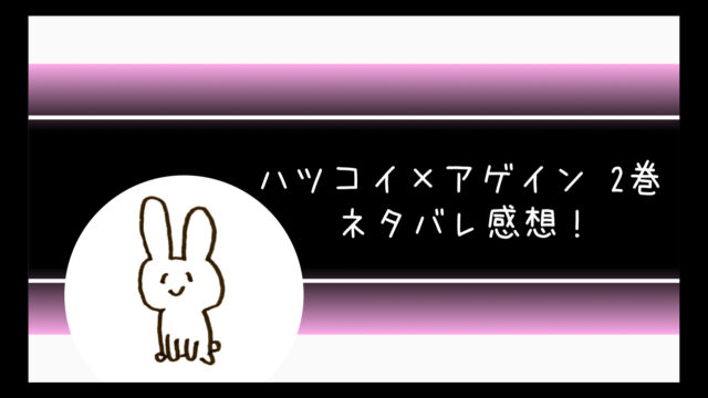 ハツコイアゲインネタバレ9話10話11話12話 3巻 爽悟大暴走 コミログ