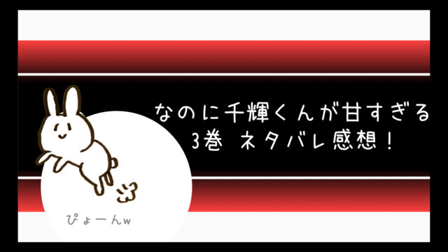 なのに千輝くんが甘すぎるネタバレ3巻 手塚が真綾の彼氏候補に コミログ