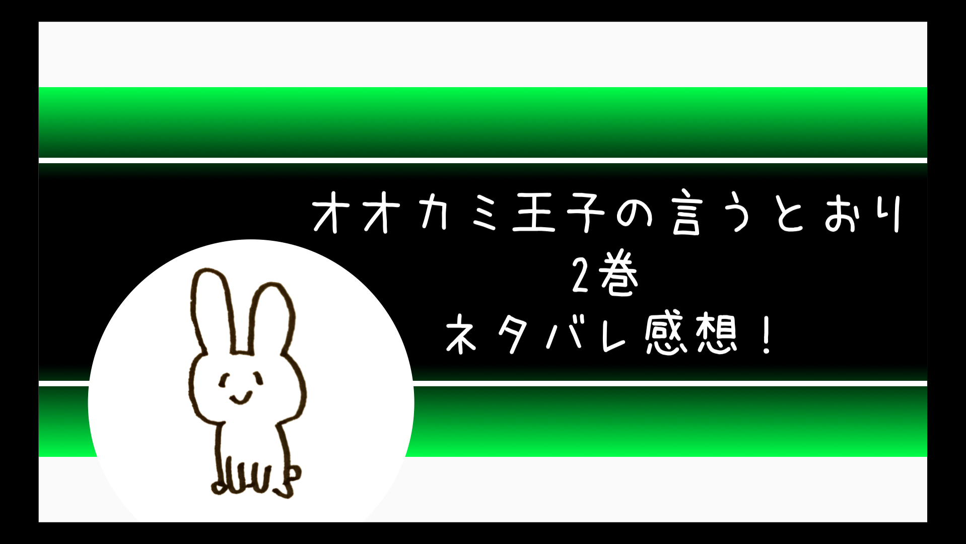 狼の口 2巻 ネタバレ