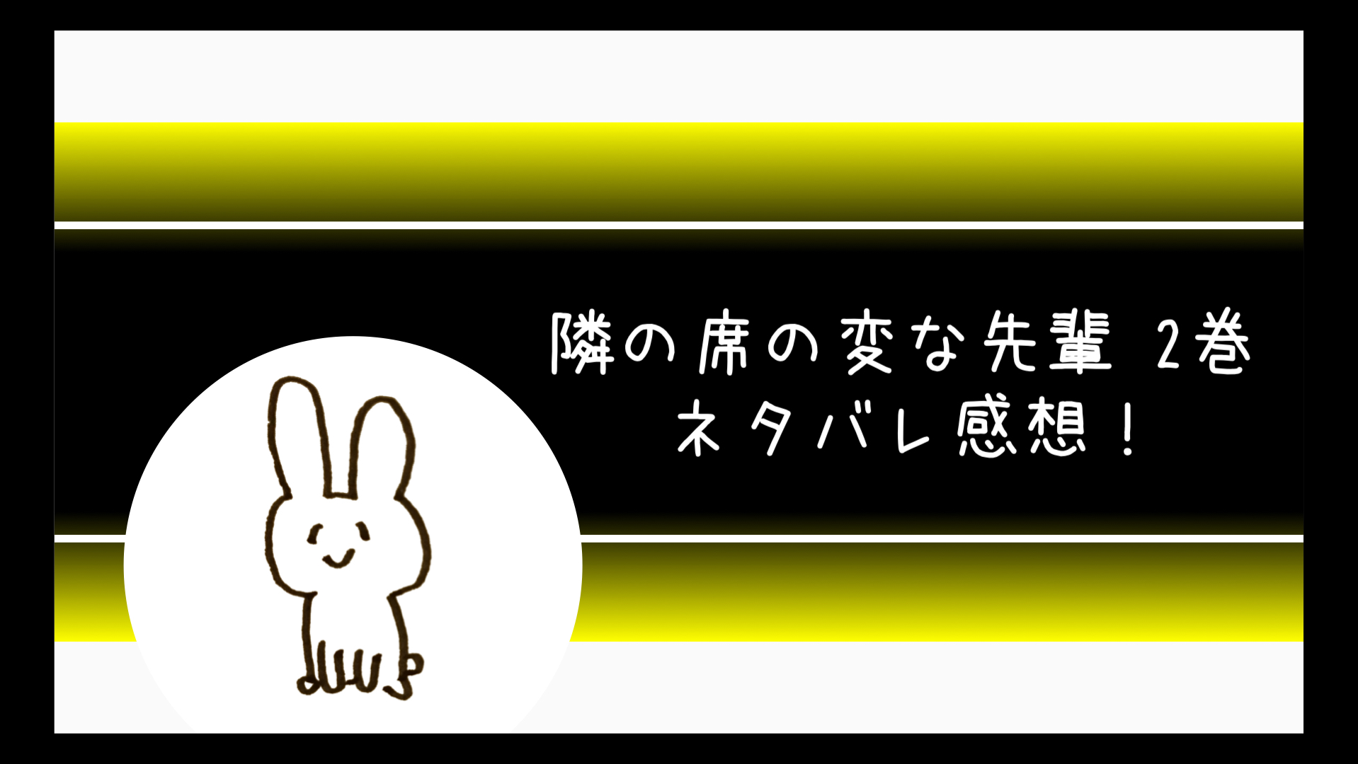 隣の席の変な先輩ネタバレ感想2巻 満員電車で衝撃プレイがヤバい コミログ