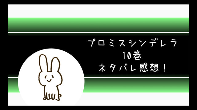 プロミスシンデレラネタバレ8巻 早梅と壱成が両想いになる コミログ