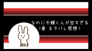 なのに千輝くんが甘すぎるネタバレ2話 1巻 俺で上書きして発言 コミログ