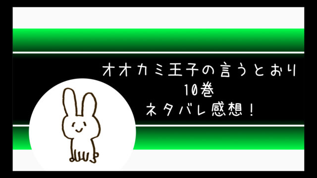 オオカミ王子の言うとおりネタバレ9巻 佐々野がりかに告白 コミログ