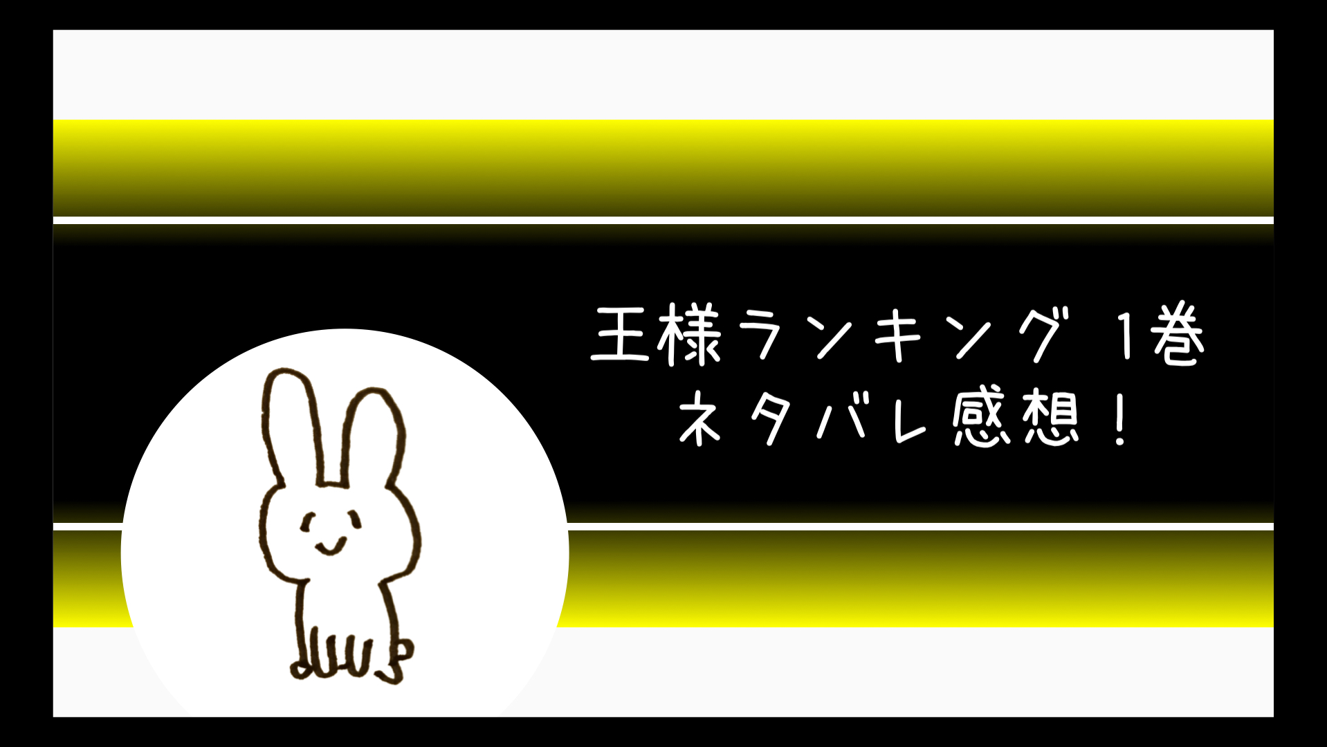 王様ランキングあらすじネタバレ1巻 無料で読む方法も 漫画 コミログ