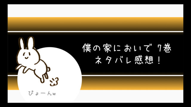 僕の家においでwedding7巻ネタバレ 美玲がエロいしヤバい コミログ