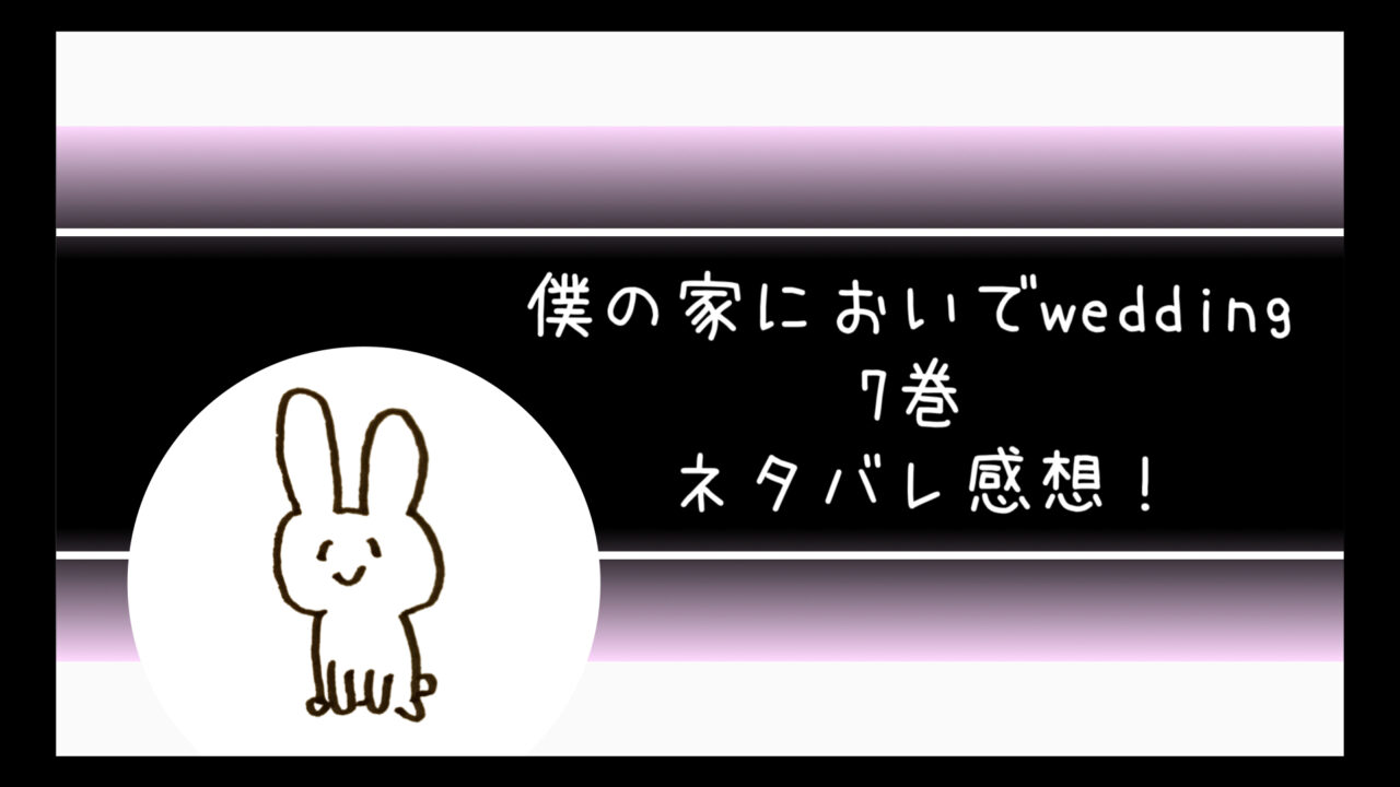 僕の家においでwedding7巻ネタバレ 美玲がエロいしヤバい コミログ