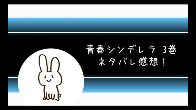 青春シンデレラネタバレ4巻完結結末 現代に戻った紫苑に衝撃の展開 コミログ