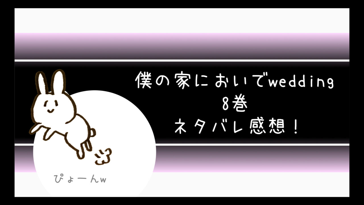 僕の家においでwedding8巻最新刊ネタバレ 美玲が裸エプロン コミログ