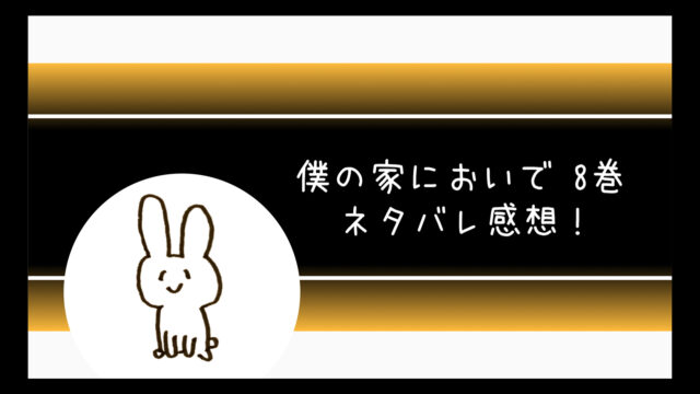 僕の家においでネタバレ8巻 誕生日は破局危機とプロポーズ コミログ