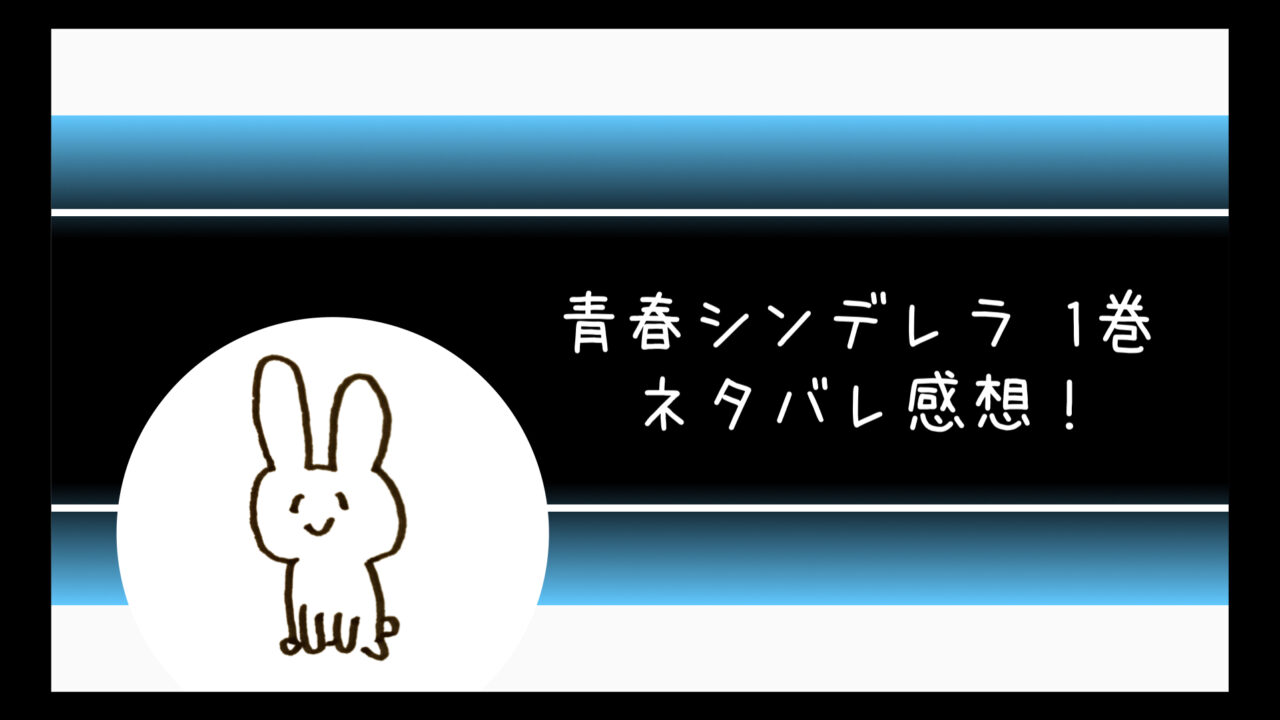 青春シンデレラ漫画ネタバレと無料試し読みする方法 1巻の感想は コミログ