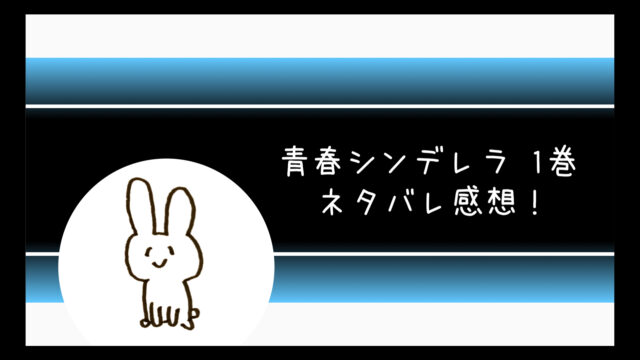 青春シンデレラネタバレ3巻 タイムスリップの原因が衝撃でヤバい コミログ