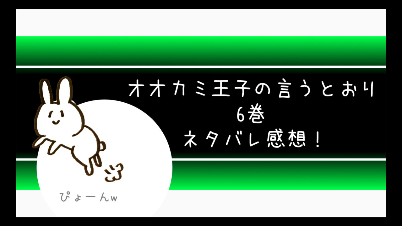 オオカミ王子の言うとおりネタバレ6巻 長とりかが遂に結ばれる コミログ