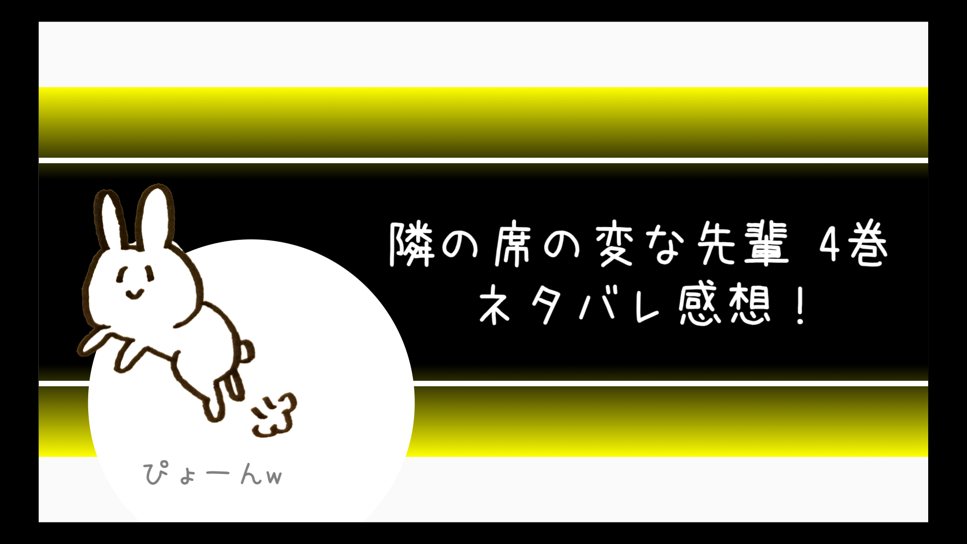 隣の席の変な先輩ネタバレ感想4巻 マツタケがまゆみのアレの中に コミログ