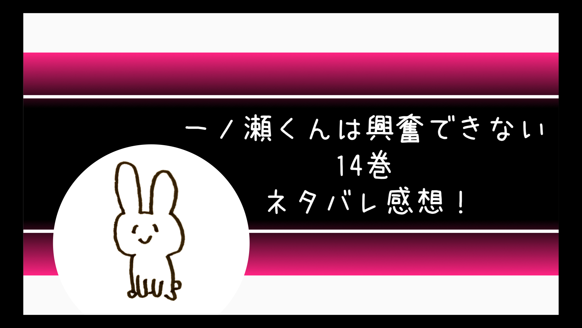 一ノ瀬くんは興奮できないネタバレ14巻最終回 結末は意外な展開 コミログ