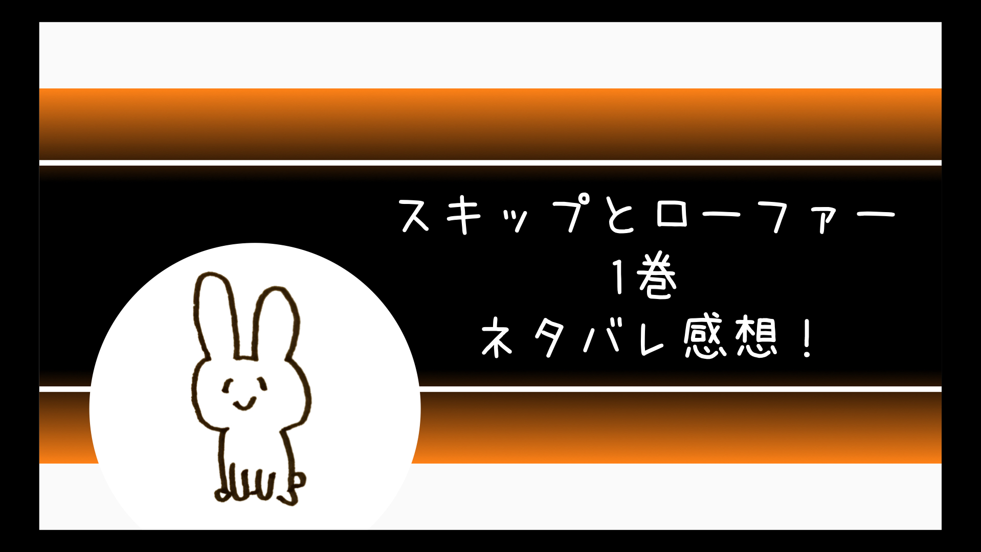 スキップとローファー1巻ネタバレ マンガ大賞の3位で面白い コミログ