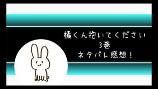 橘くん抱いてくださいネタバレ2巻 初めてなのに気持ちいいのは変 コミログ