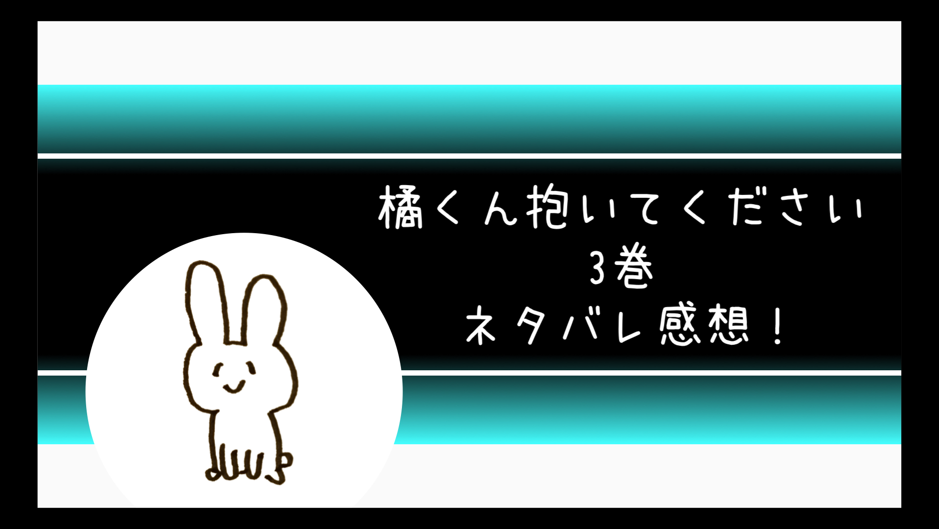橘くん抱いてくださいネタバレ3巻 煽ったのは中堂だからなって コミログ