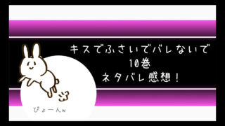 キスでふさいでバレないでネタバレ4巻 迫る楓に理性がぶっ飛ぶ塩谷 コミログ